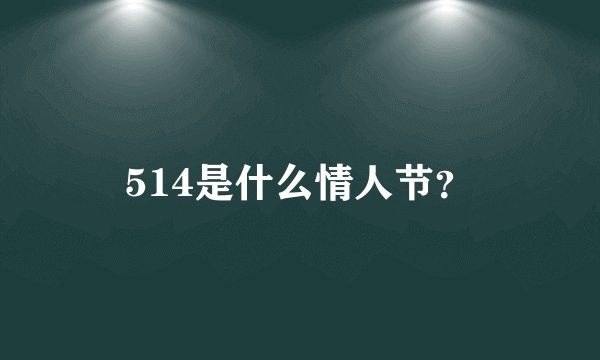 514是什么情人节？
