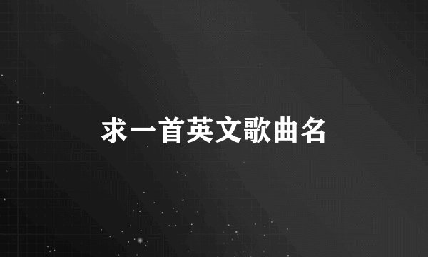 求一首英文歌曲名