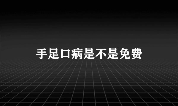 手足口病是不是免费