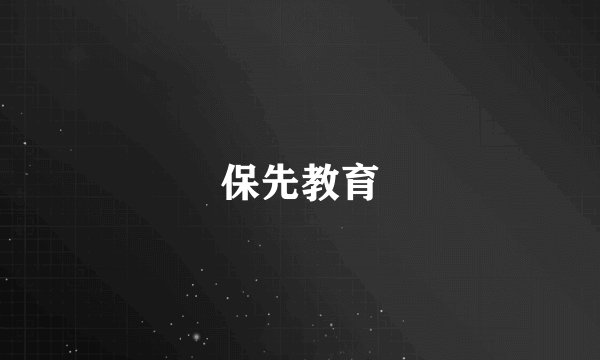 保先教育
