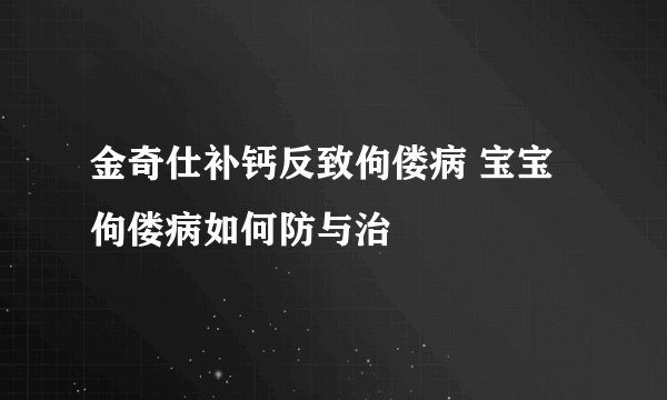 金奇仕补钙反致佝偻病 宝宝佝偻病如何防与治