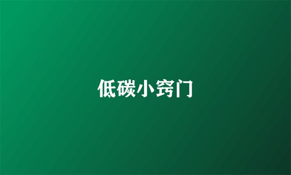 低碳小窍门