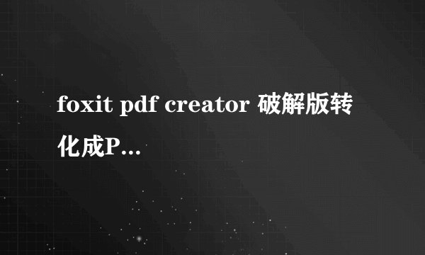foxit pdf creator 破解版转化成PDF后，页面上会有默认的两行英文字，请问怎么去掉?