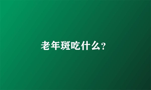 老年斑吃什么?