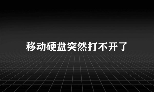 移动硬盘突然打不开了