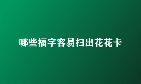哪些福字容易扫出花花卡