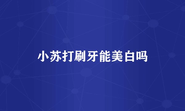 小苏打刷牙能美白吗