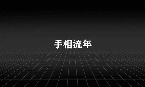 手相流年