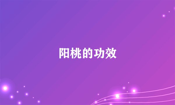 阳桃的功效