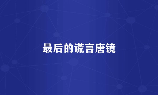 最后的谎言唐镜