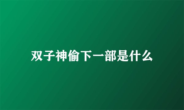 双子神偷下一部是什么