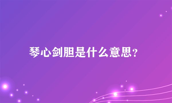 琴心剑胆是什么意思？