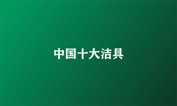 中国十大洁具