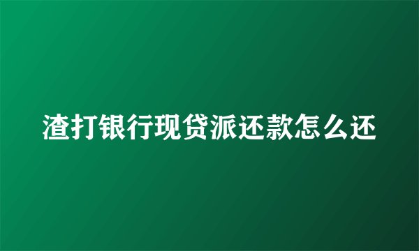 渣打银行现贷派还款怎么还
