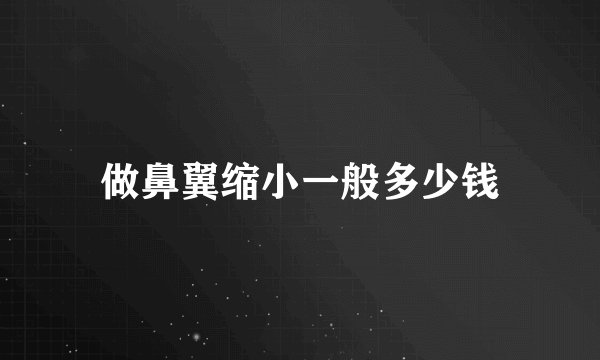 做鼻翼缩小一般多少钱