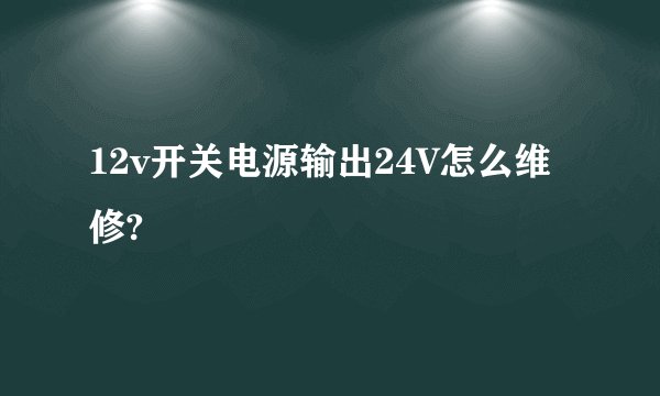 12v开关电源输出24V怎么维修?