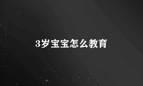 3岁宝宝怎么教育
