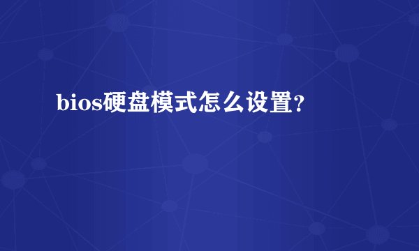 bios硬盘模式怎么设置?