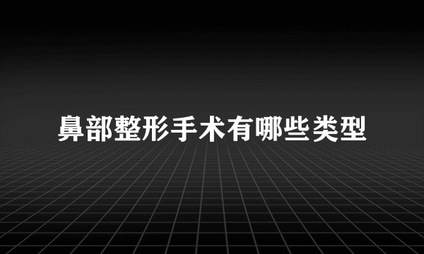 鼻部整形手术有哪些类型