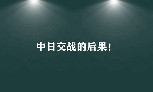 中日交战的后果！