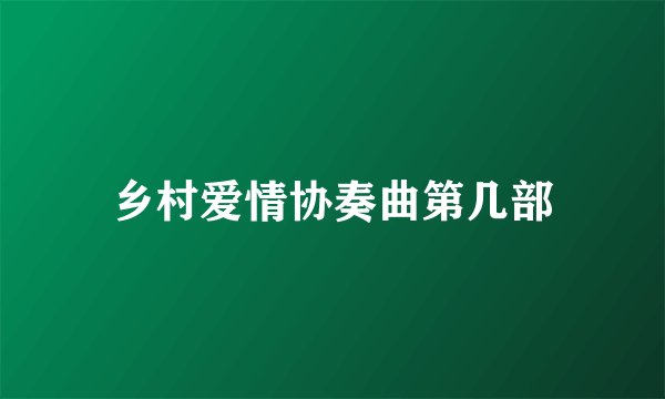 乡村爱情协奏曲第几部