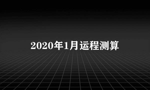 2020年1月运程测算