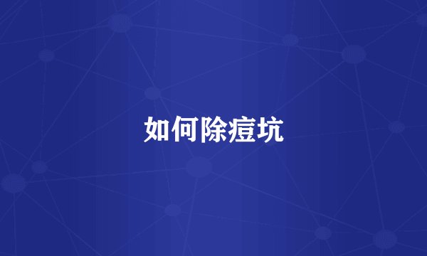 如何除痘坑