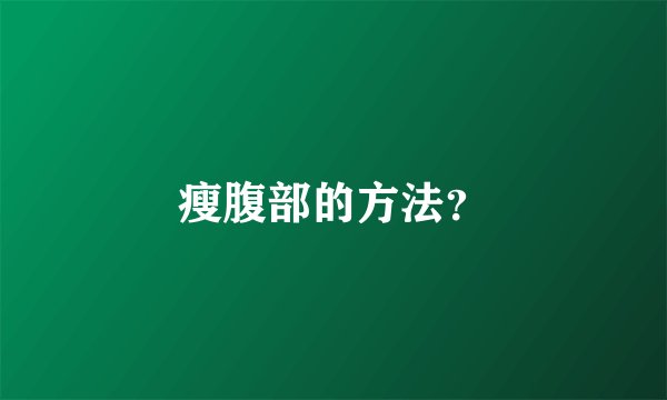 瘦腹部的方法？