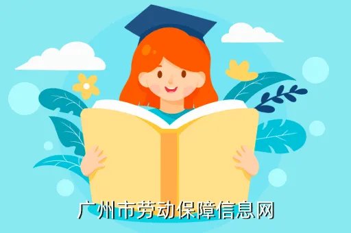 广州市劳动保障信息网,怎样查询自己的广州社保