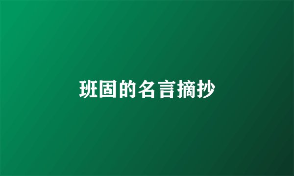班固的名言摘抄