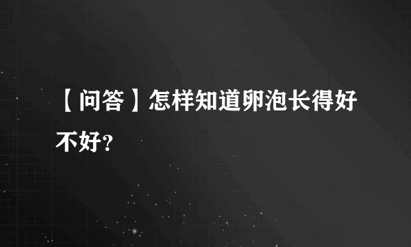 【问答】怎样知道卵泡长得好不好？