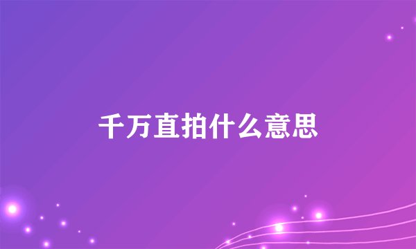 千万直拍什么意思