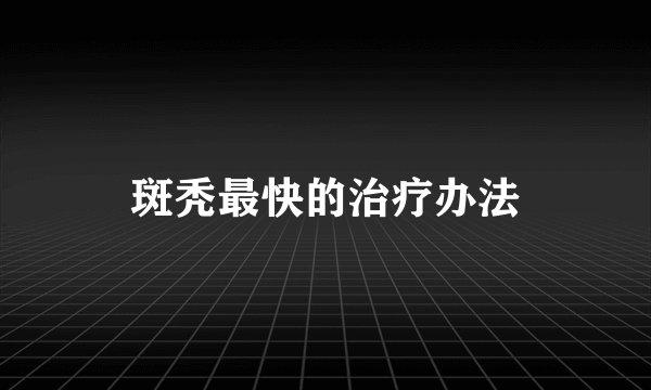 斑秃最快的治疗办法