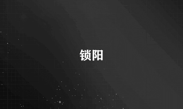 锁阳