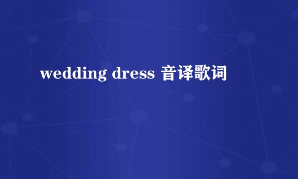 wedding dress 音译歌词