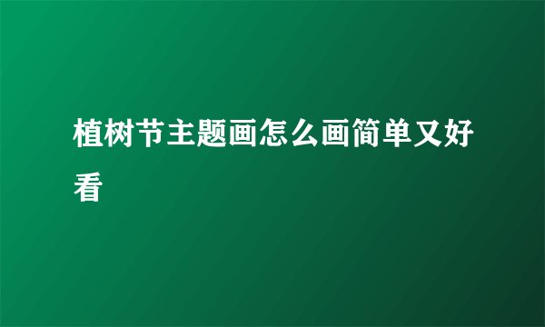 植树节主题画怎么画简单又好看