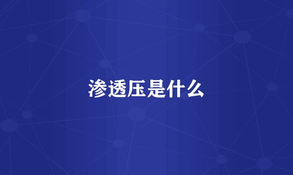 渗透压是什么