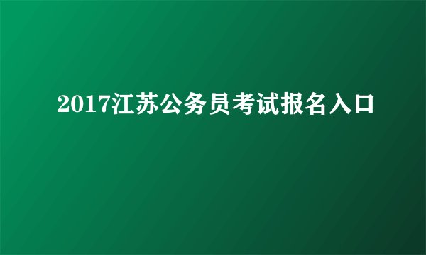 2017江苏公务员考试报名入口