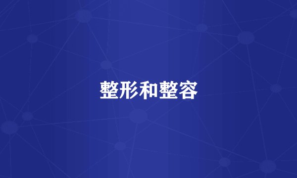 整形和整容
