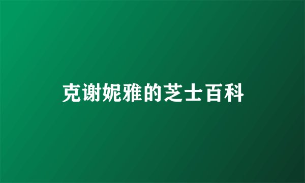 克谢妮雅的芝士百科