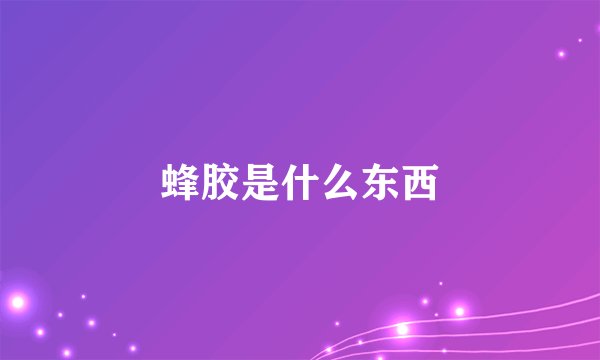 蜂胶是什么东西