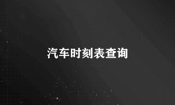 汽车时刻表查询