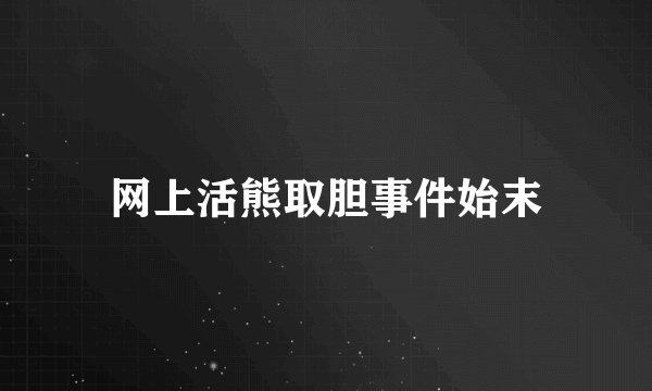 网上活熊取胆事件始末
