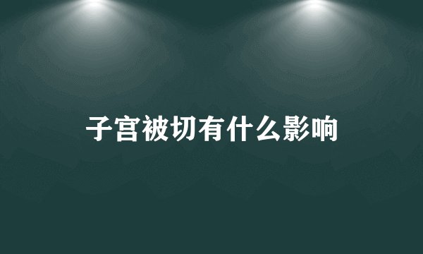 子宫被切有什么影响