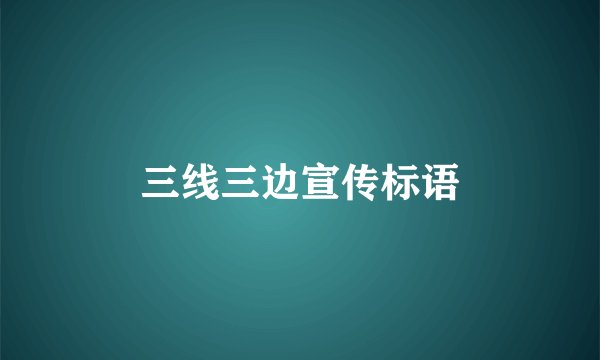 三线三边宣传标语
