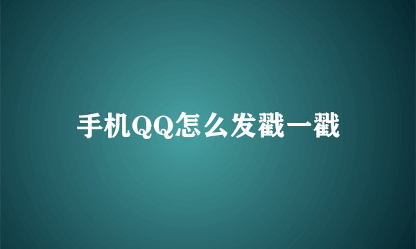 手机QQ怎么发戳一戳