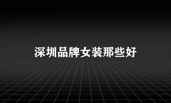 深圳品牌女装那些好