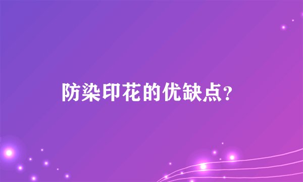 防染印花的优缺点？