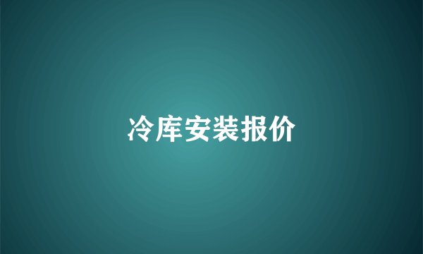 冷库安装报价