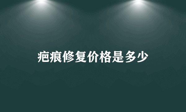 疤痕修复价格是多少